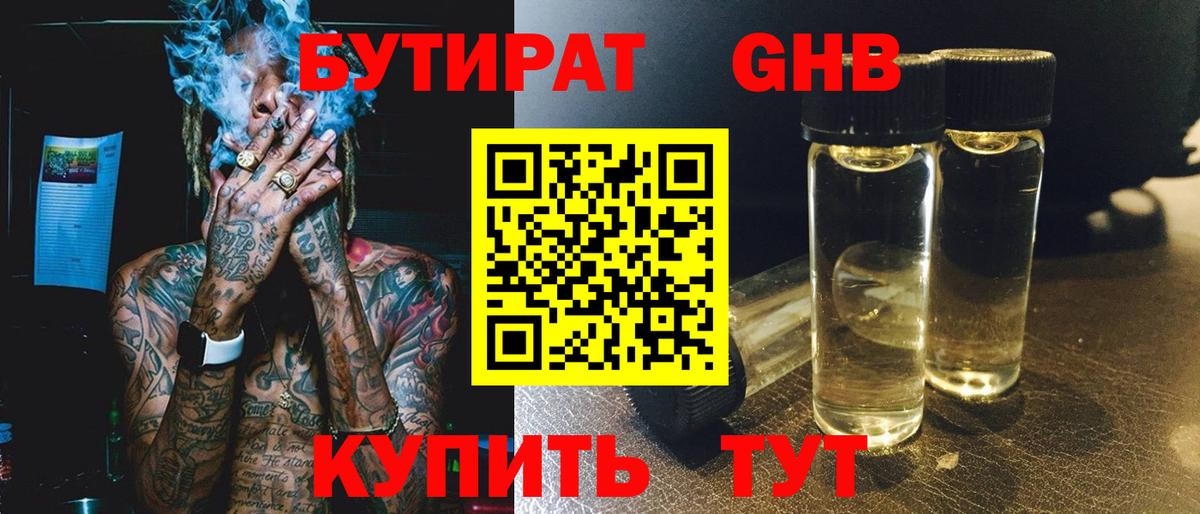 Железноводск  Бутират бутандиол  Вход с VPN 