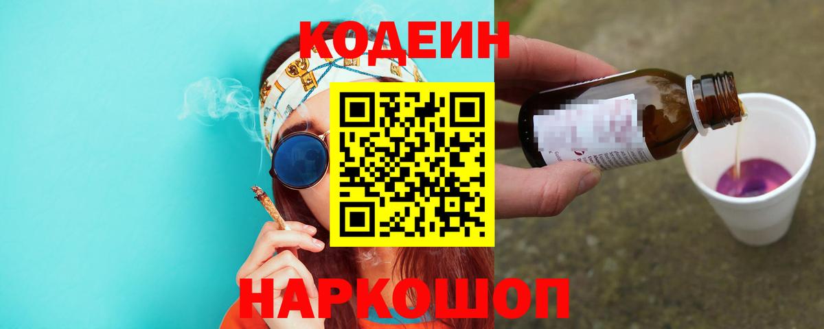 Кодеин Purple Drank Железноводск
